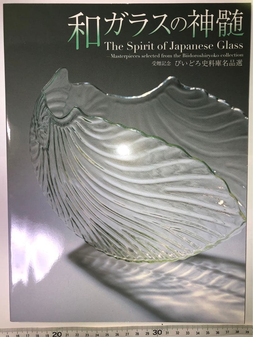 希少本　和ガラスの神髄　びいどろ史料庫名品選　図録　新品