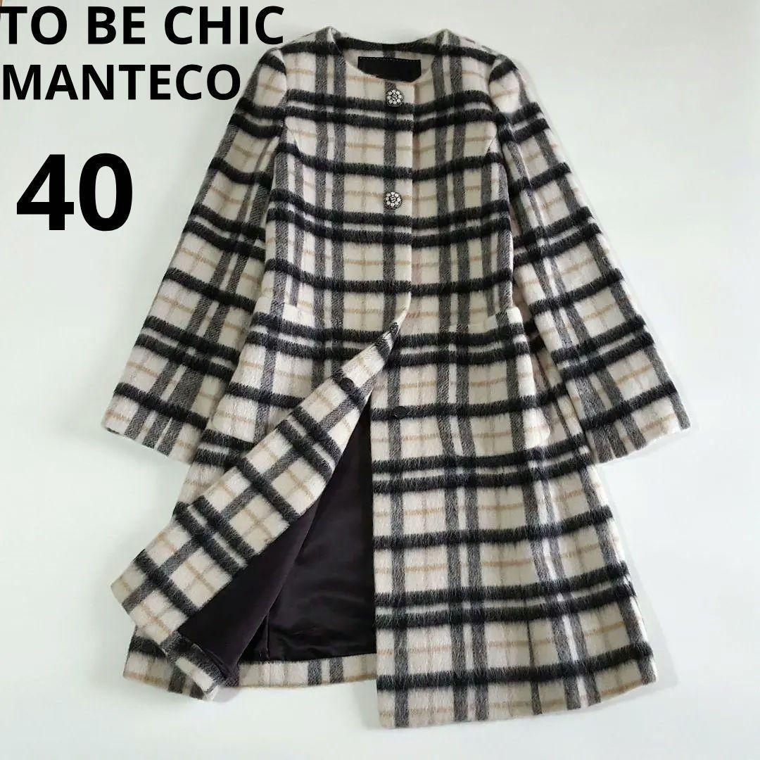 美品 TO BE CHIC MANTECO シャギーチェック ノーカラーコート