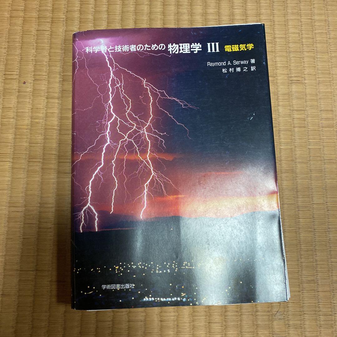 裁断済 科学者と技術者のための物理学 3