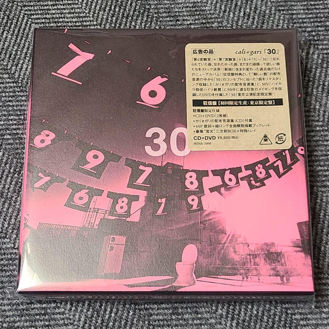 【(C盤)通販完売】未開封 cali≠gari 30 狂信盤 東京会場限定販売盤