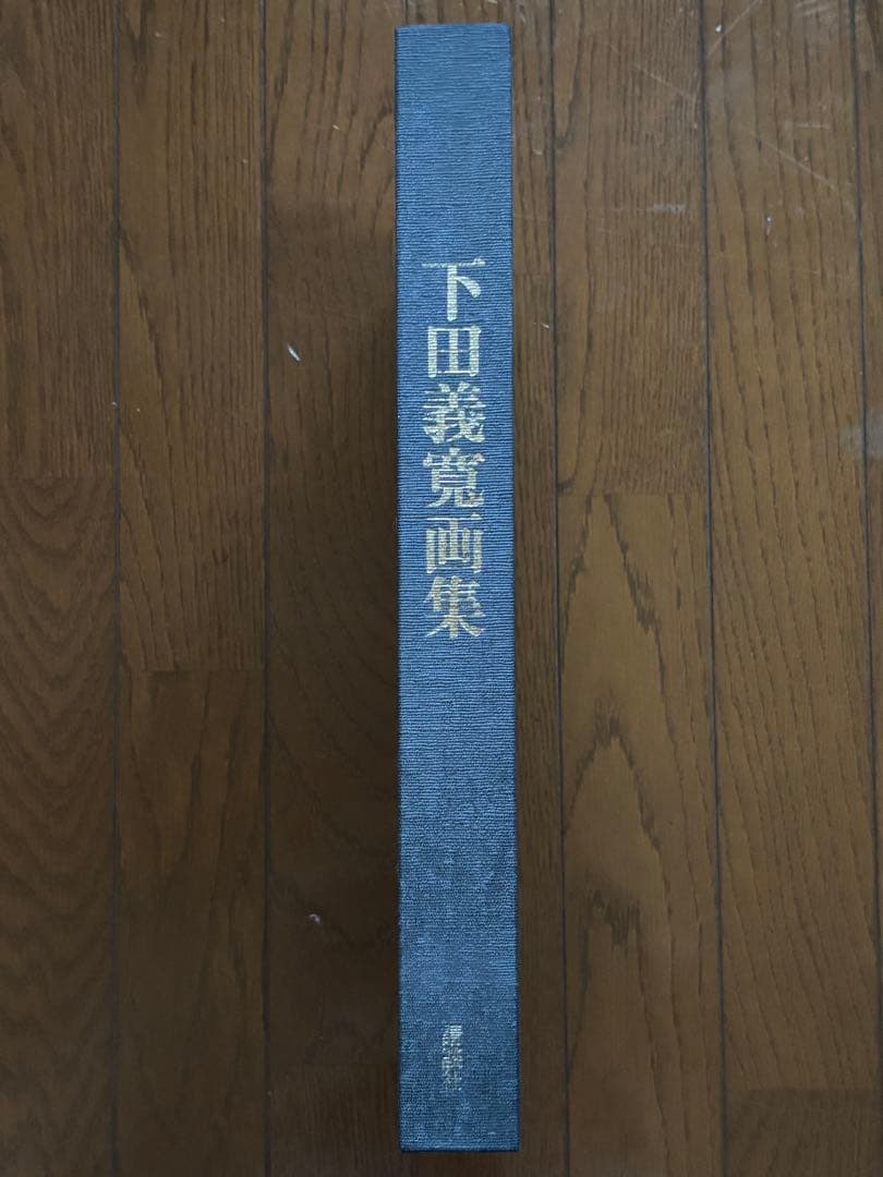 下田義寛画集
