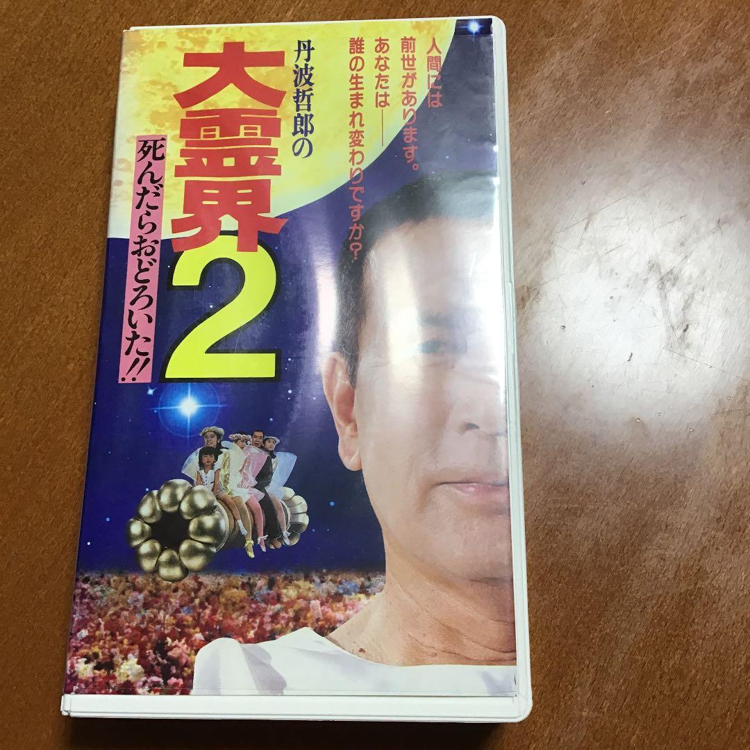 セール中。ビデオ　映画　大霊界2