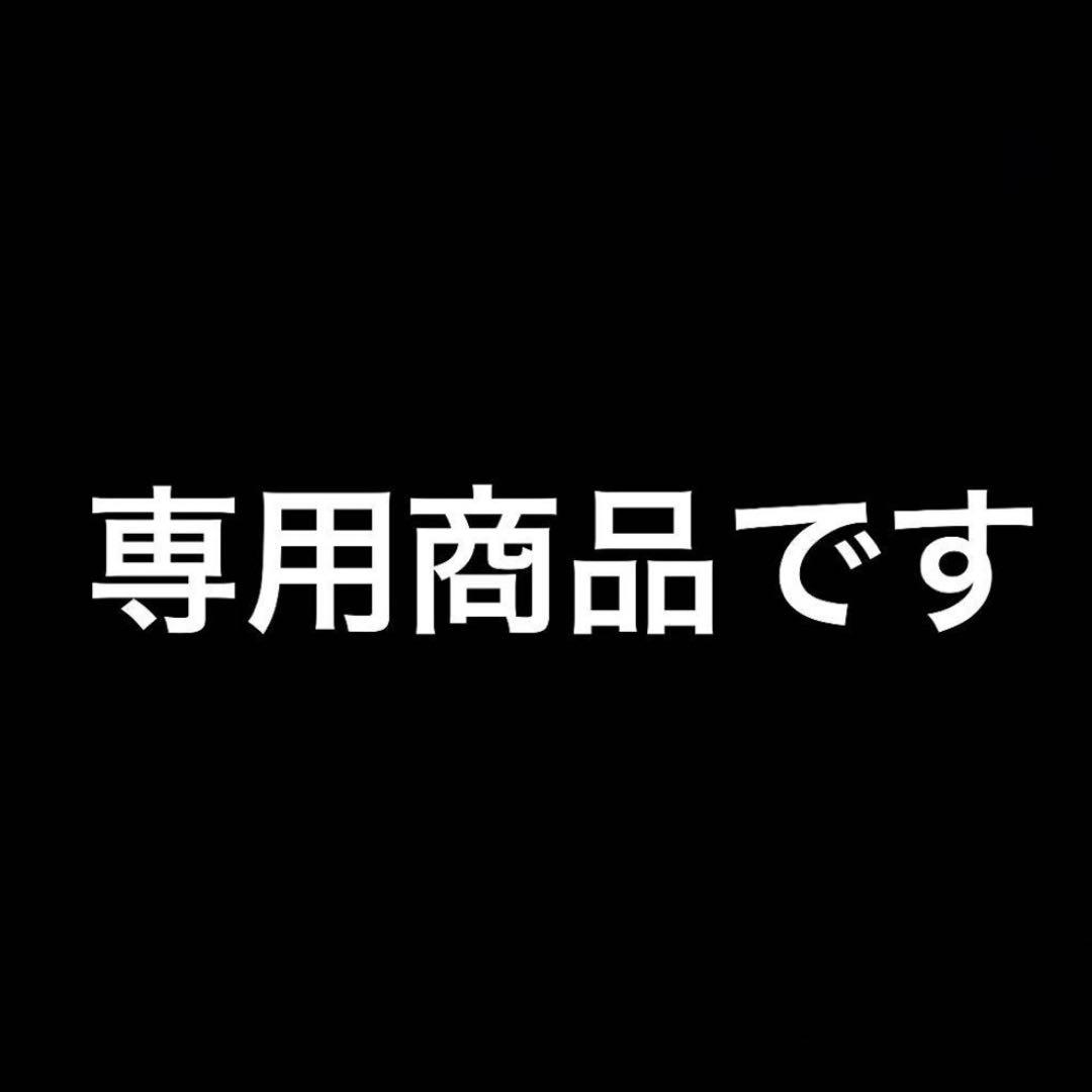 専用商品です