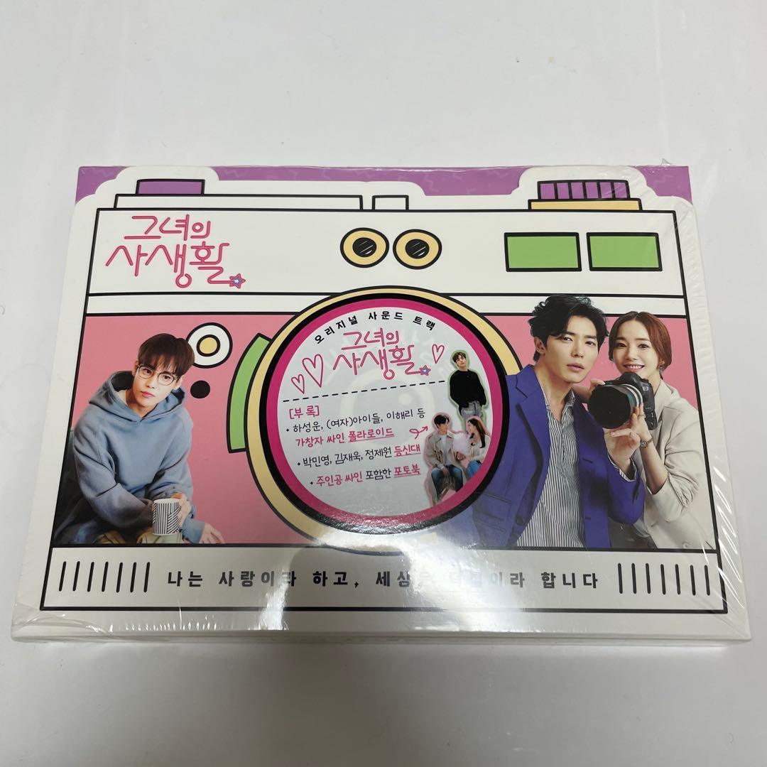 ★新品未開封　廃盤希少★韓国ドラマ「彼女の私生活」OST CD サウンドトラック