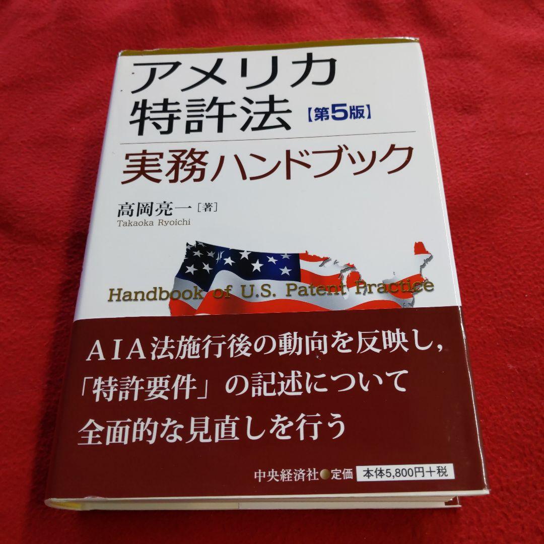 アメリカ特許法実務ハンドブック