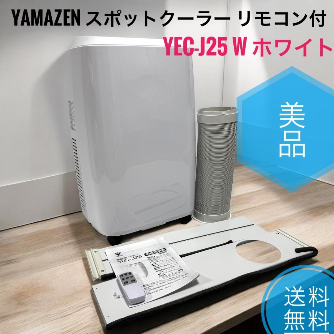 ☆美品 山善 YEC-J25 W ホワイト 移動式 エアコン スポットクーラー