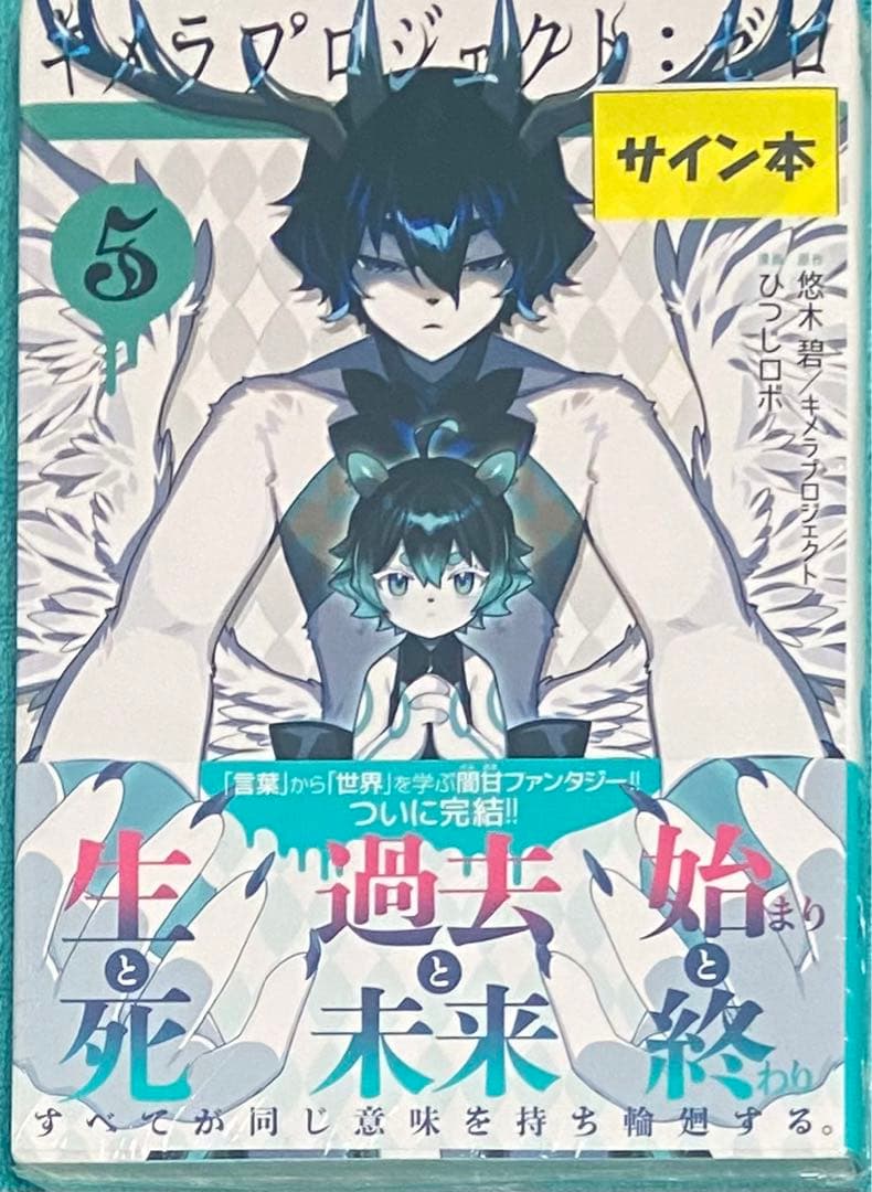 キメラプロジェクト:ゼロ 5 悠木碧 直筆サイン本 シュリンク未開封品