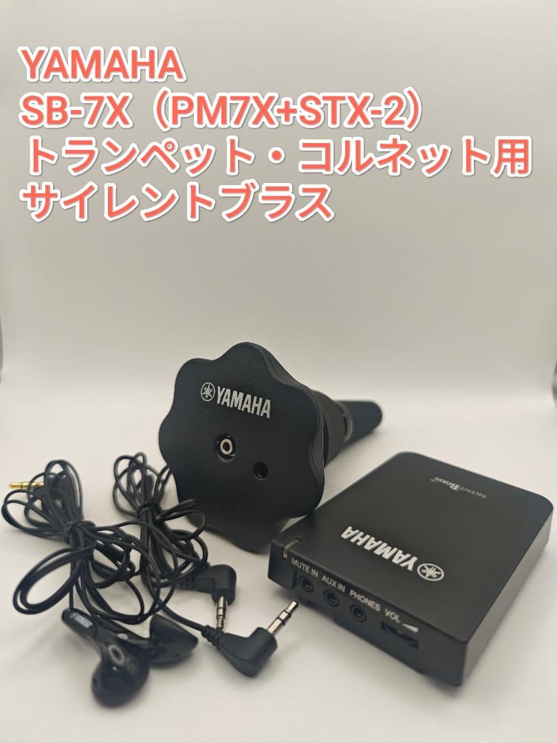 YAMAHA SB-7X サイレントブラス