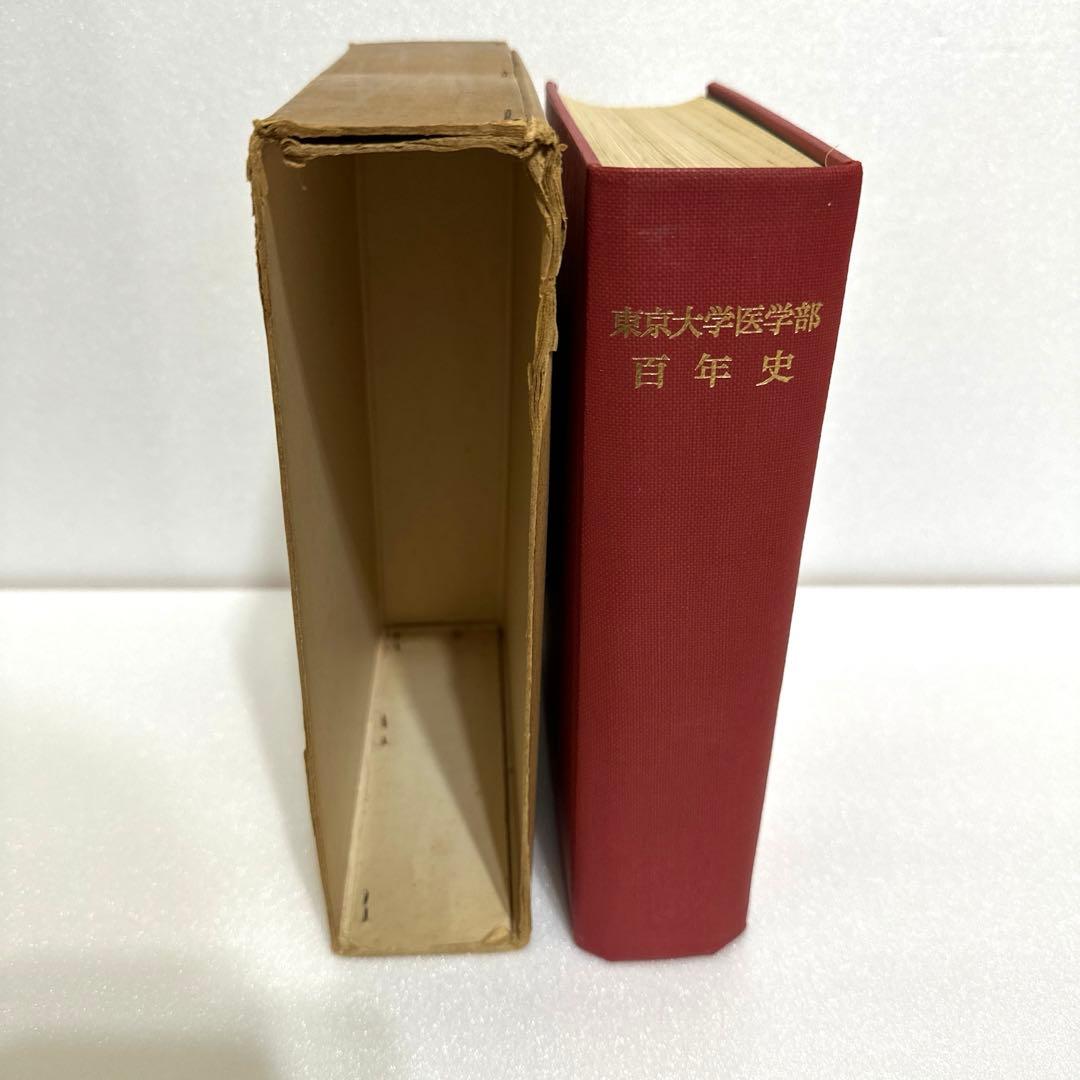 東京大学医学部　百年史　医学部創立百年記念会　【古書】1967年　昭和42年