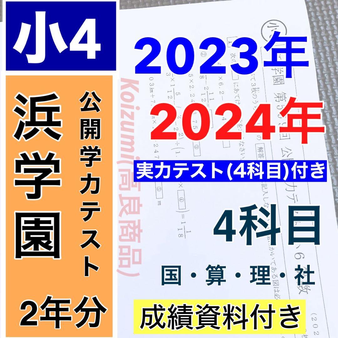 4科目 2023年度 2024年 小4 浜学園 公開学力テスト 最新版