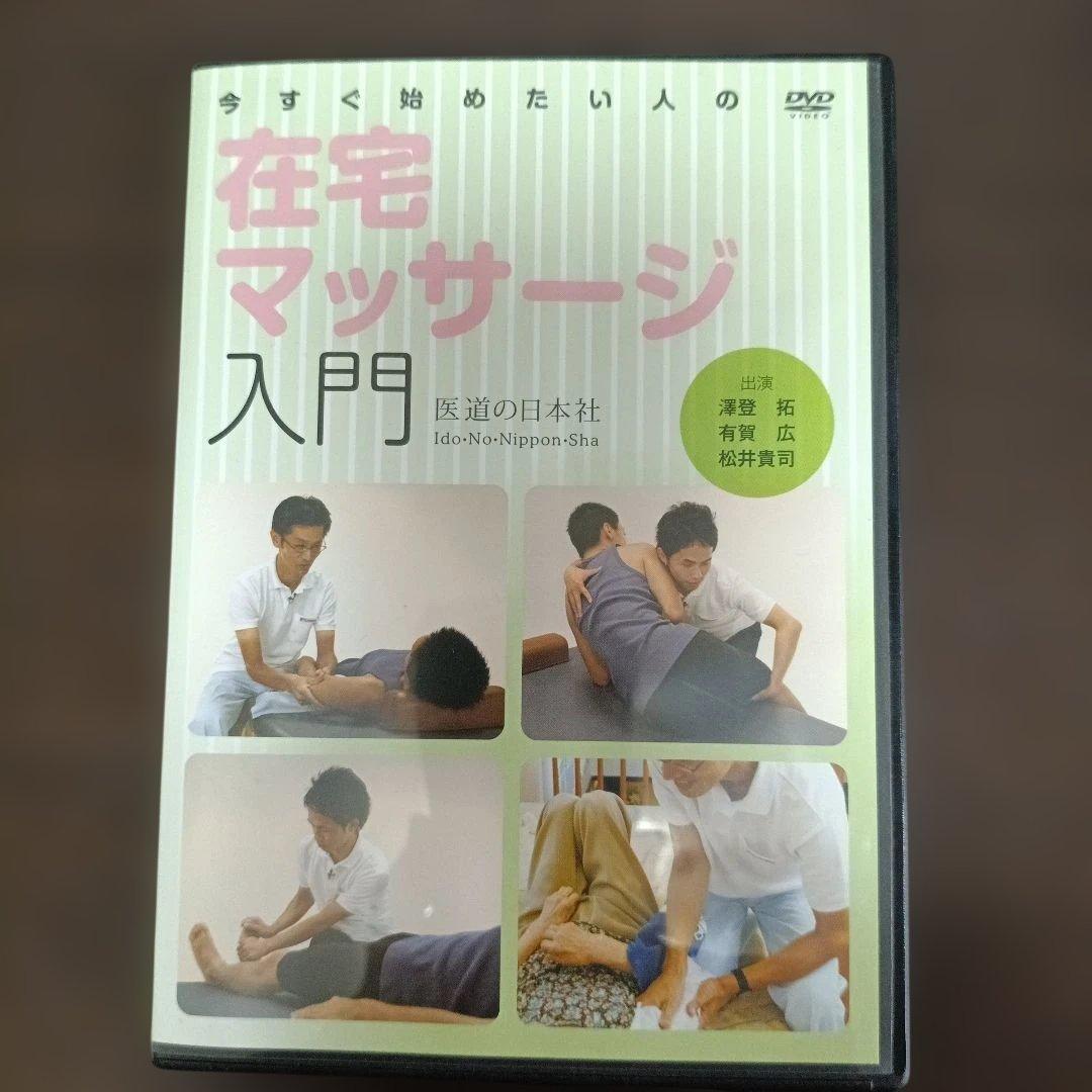 【DVD】今すぐ始めたい人の在宅マッサージ入門