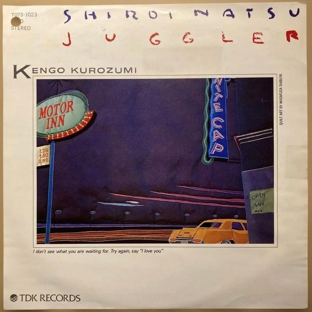 【オリジナル見本盤】黒住憲五　白い夏　Juggler