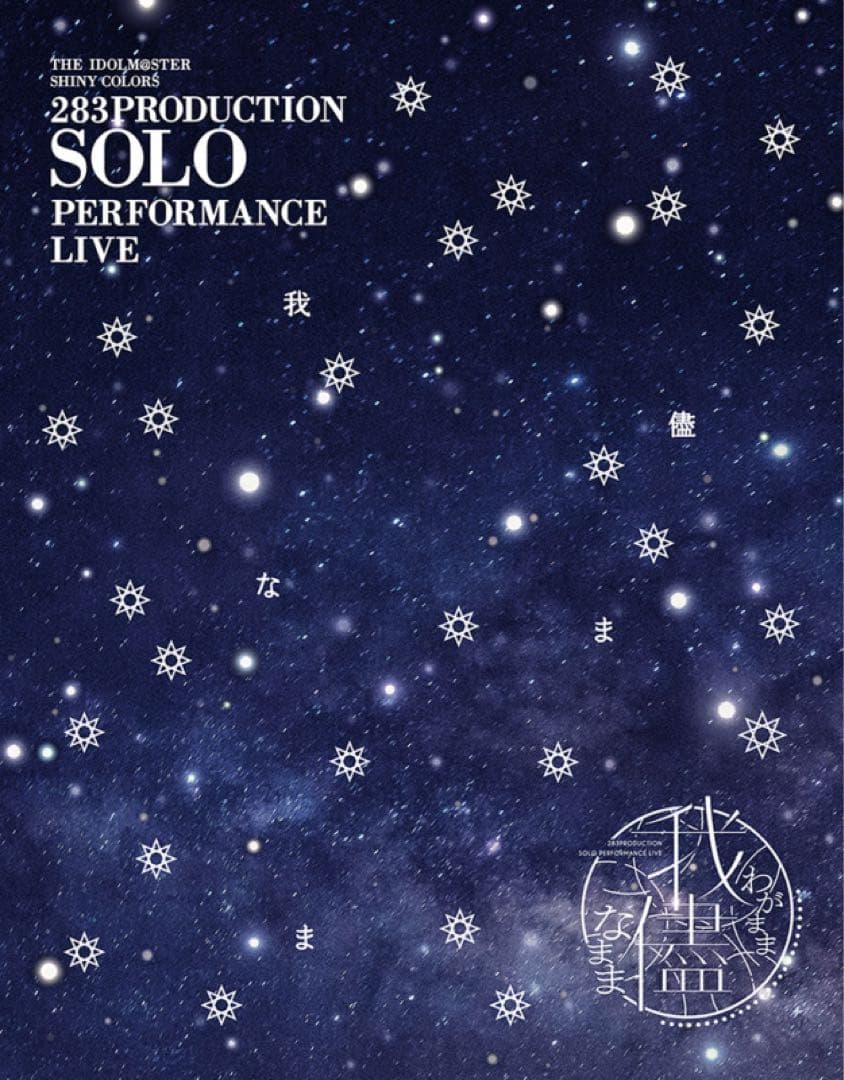 283PRODUCTION SOLO PERFORMANCE LIVE我儘なまま