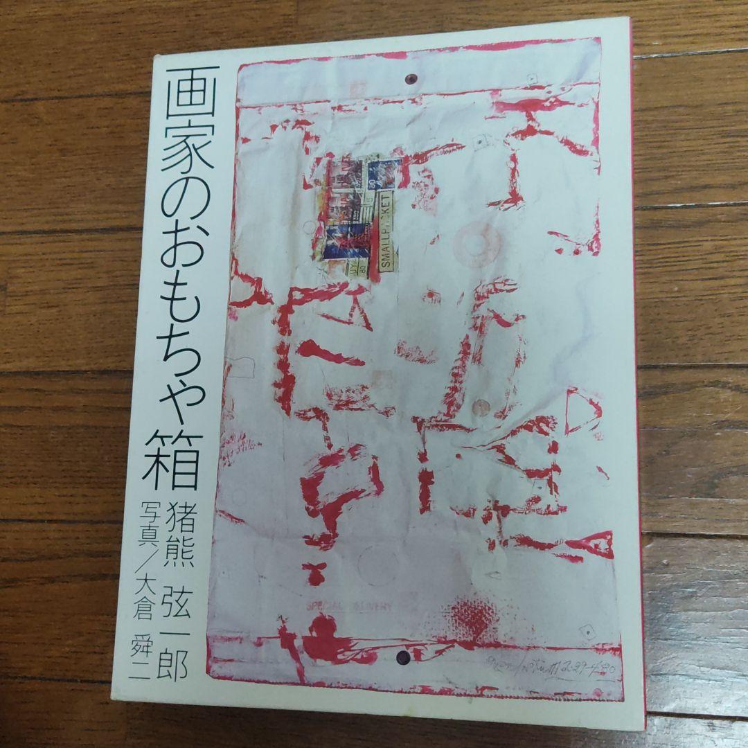 画家のおもちゃ箱　猪熊弦一郎