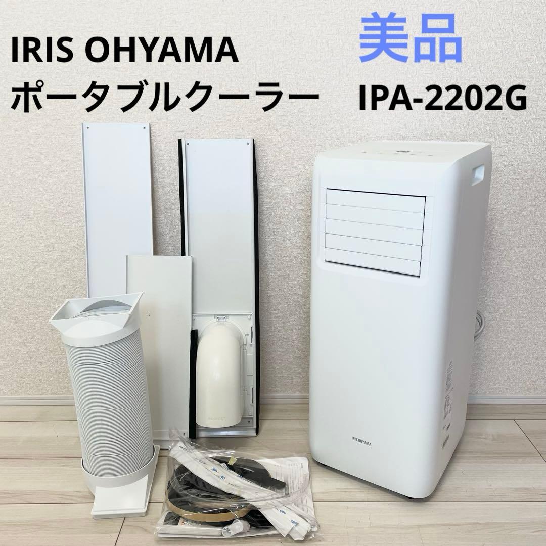 【美品】アイリスオーヤマ　ポータブルクーラー　IPA-2202G