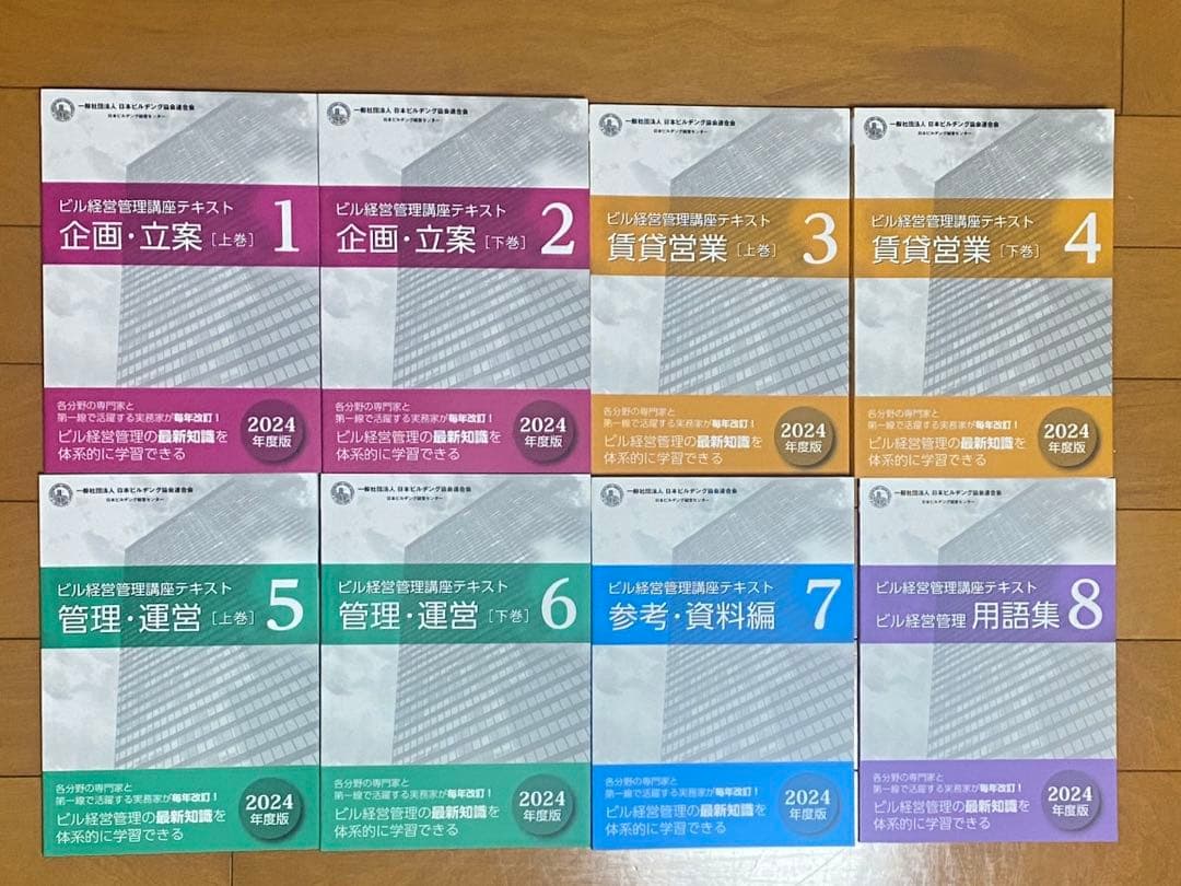 ビル経営管理士　テキスト　2024年度版