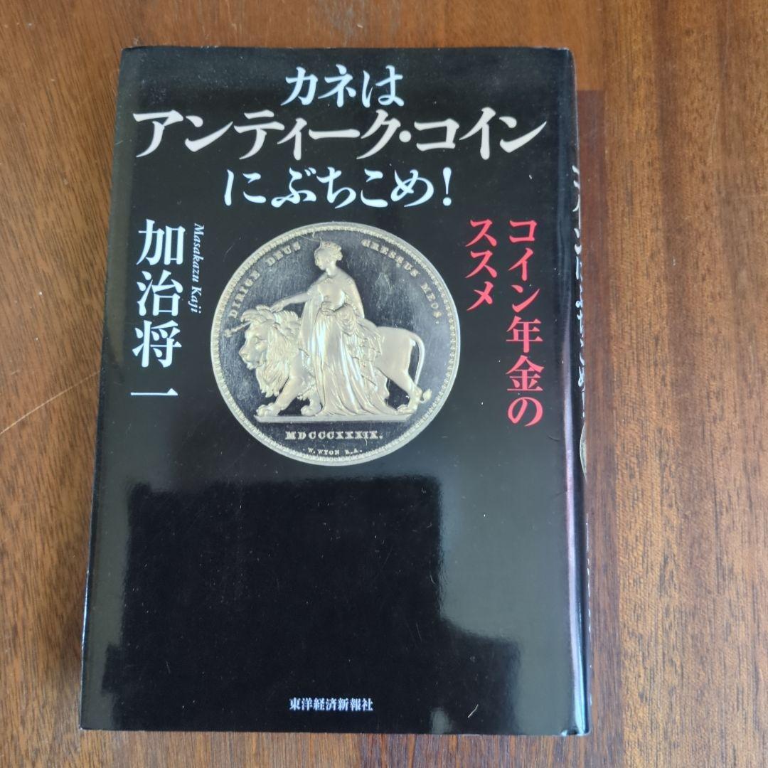 カネはアンティーク・にぶちこめ! : 年金のススメ