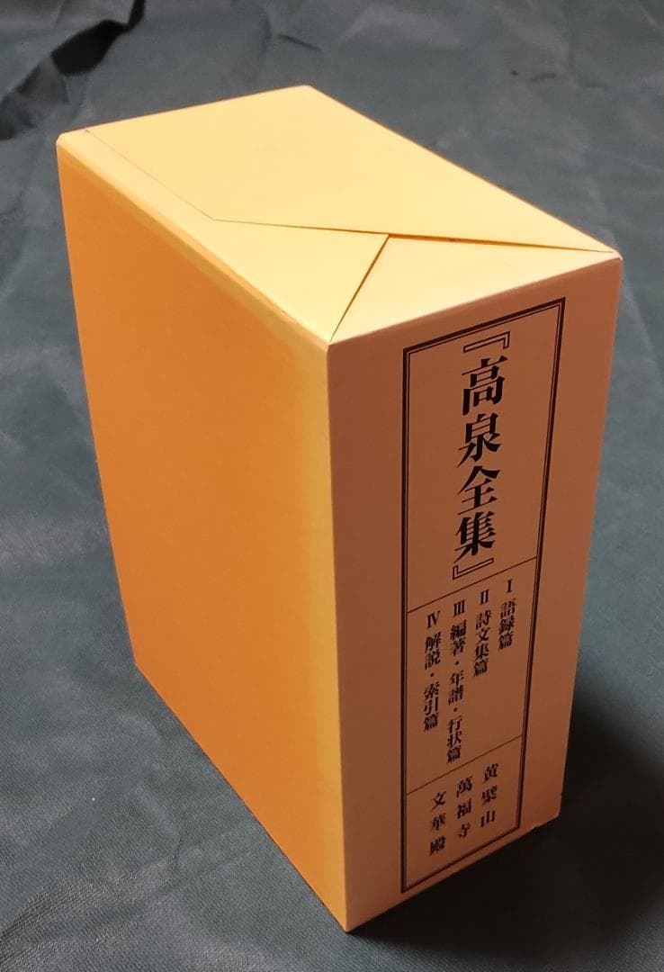 高泉全集（高泉性潡語録全集）　黄檗山萬福寺文華殿発行