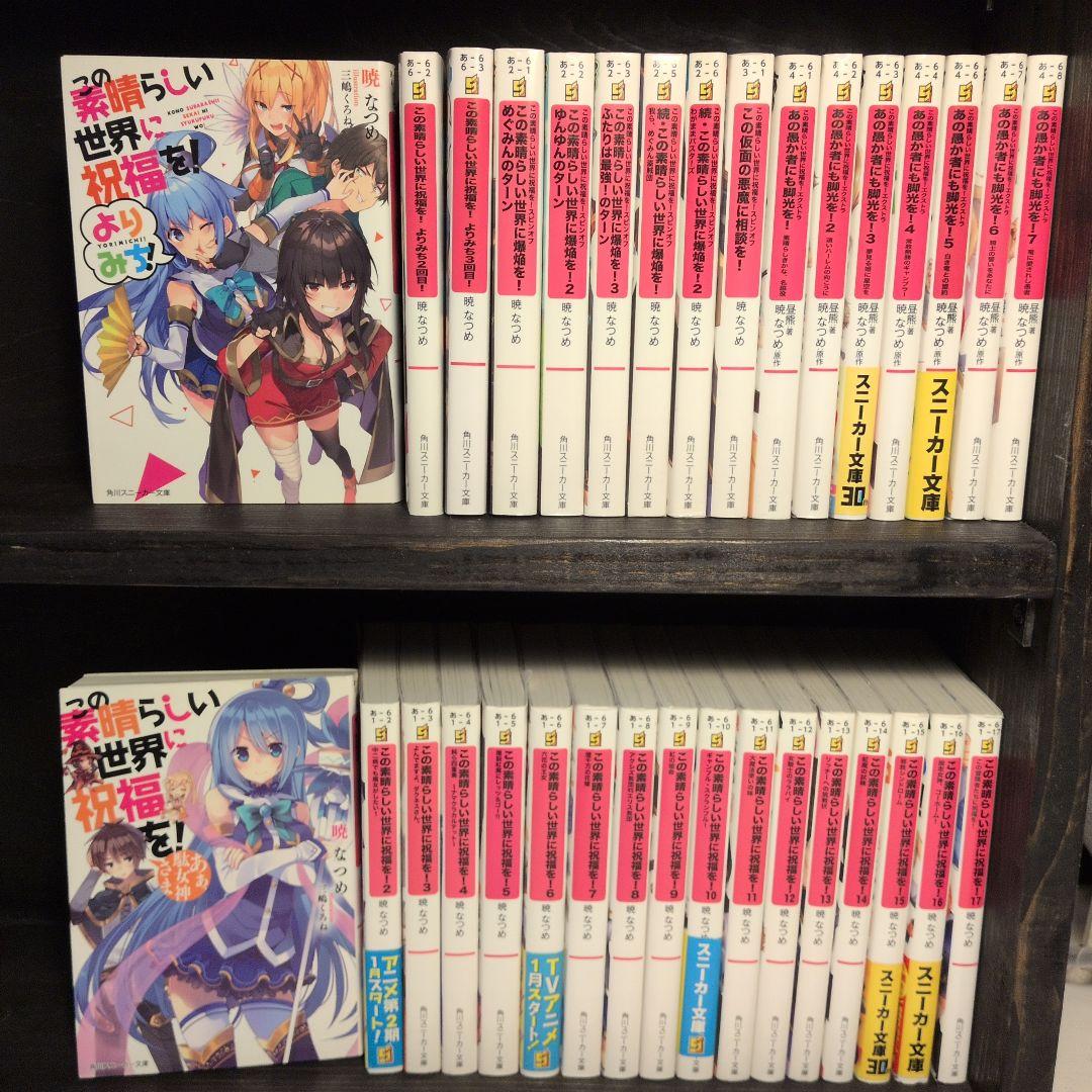 この素晴らしい世界に祝福を！全巻セット＋スピンオフ 全33巻