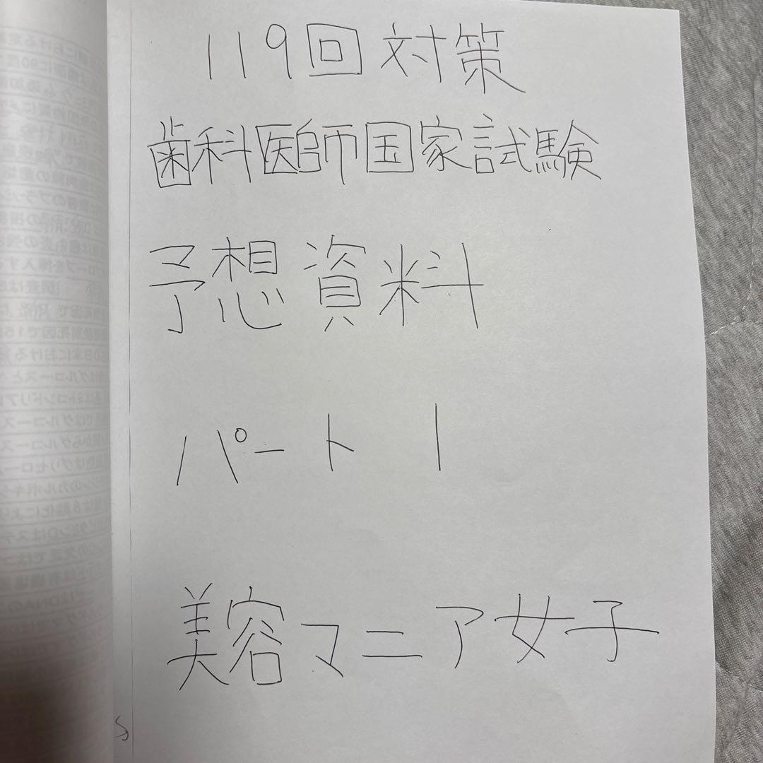 残り3冊 119回対策 歯科医師国家試験 予想資料 パート1