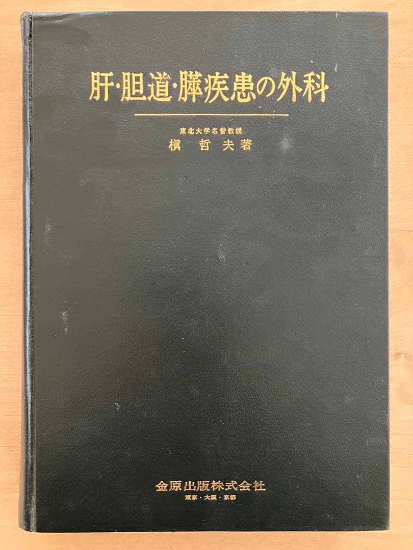肝・胆道・膵疾患の外科