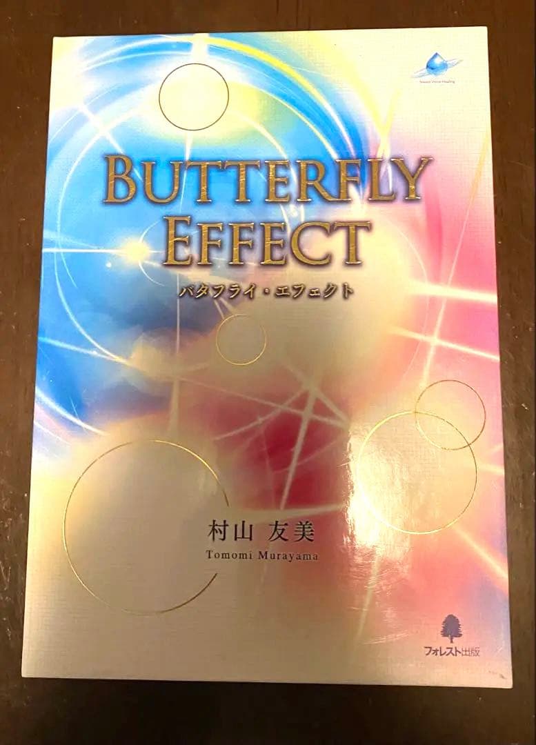 定価10万✨希少✨廃盤✨引き寄せの法則❤️Butterfly Effect