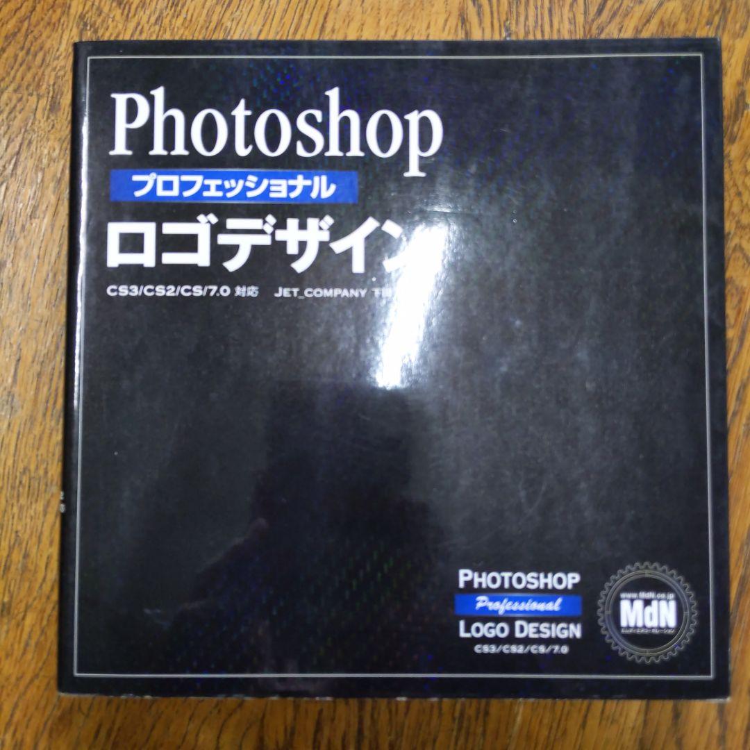 Photoshopプロフェッショナルロゴデザイン : CS3/CS2/CS/7…