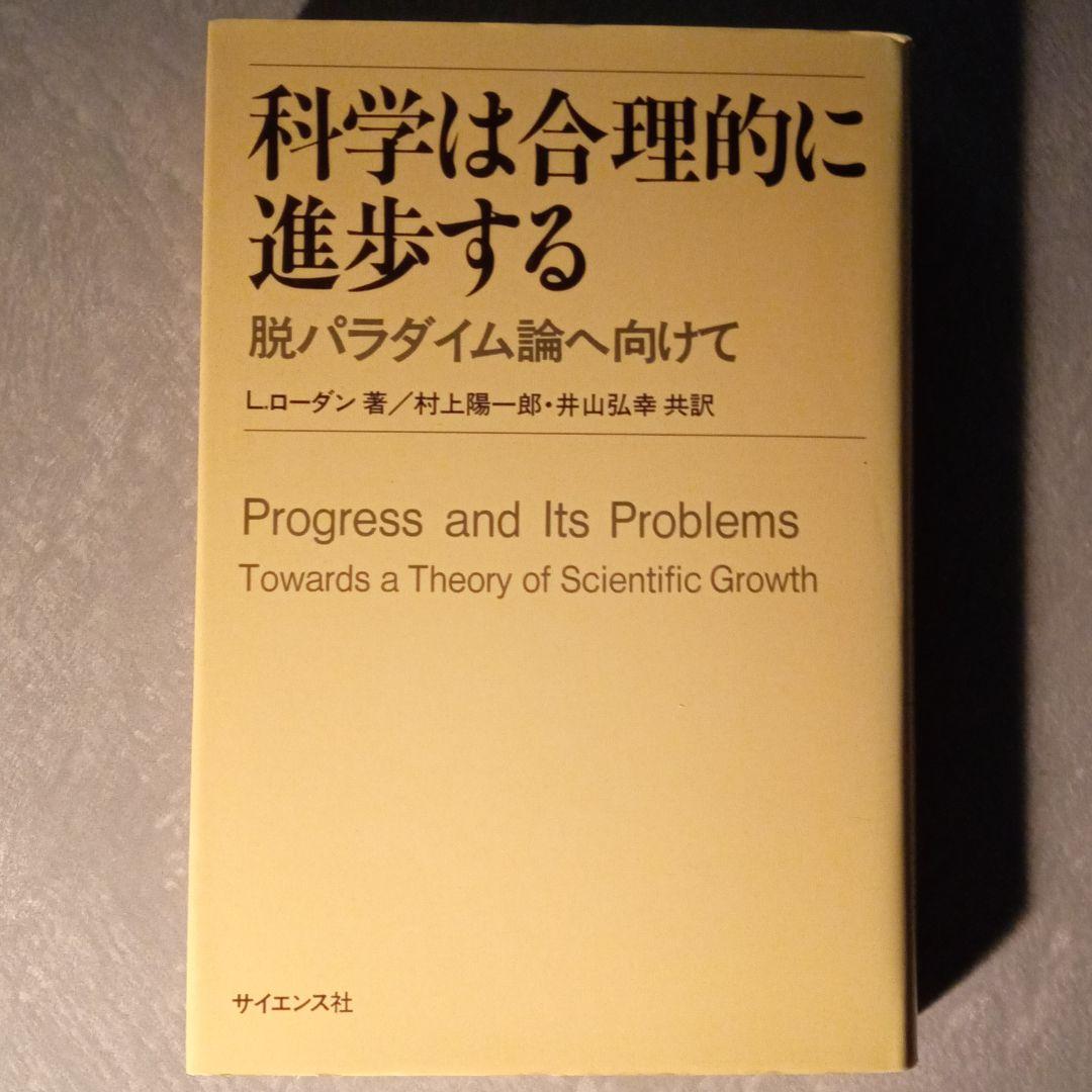 科学は合理的に進歩する　Ｌ.ローダン