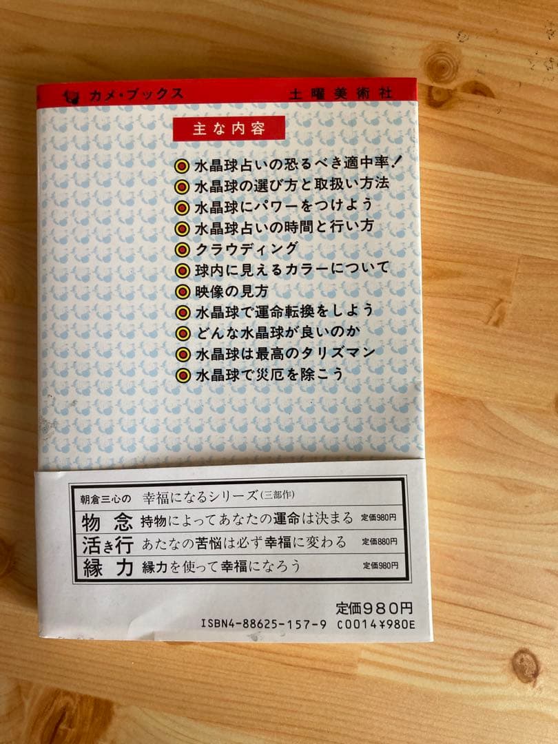 神秘のクリスタルゲイジング　水晶球占いのすべて　朝倉三心 希少本　スピリチュアル