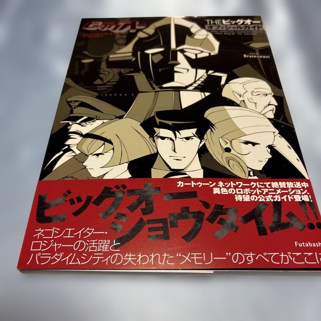 [第一刷発行・帯付き]Theビッグオーオフィシャルガイド