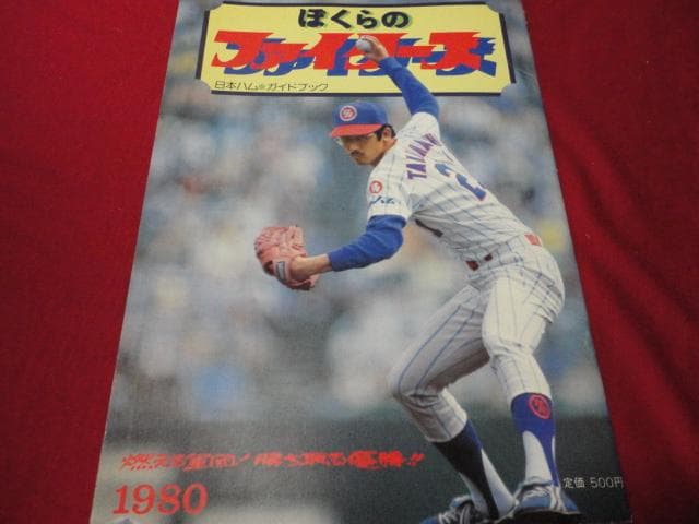 【プロ野球】日本ハムファイターズ1980ガイドブック