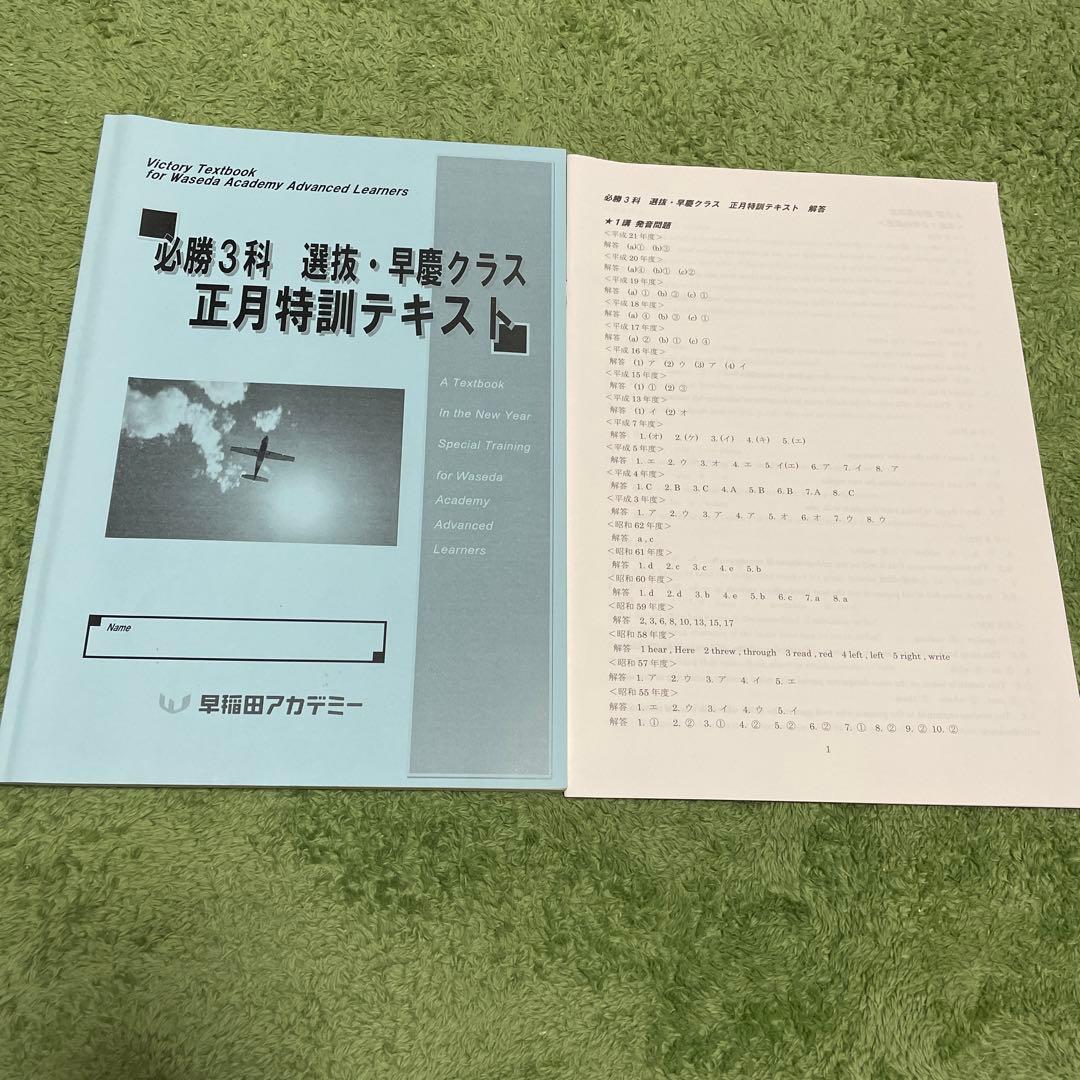 必勝3科 選抜 早慶クラス 正月特訓テキスト 英語 早稲田アカデミー