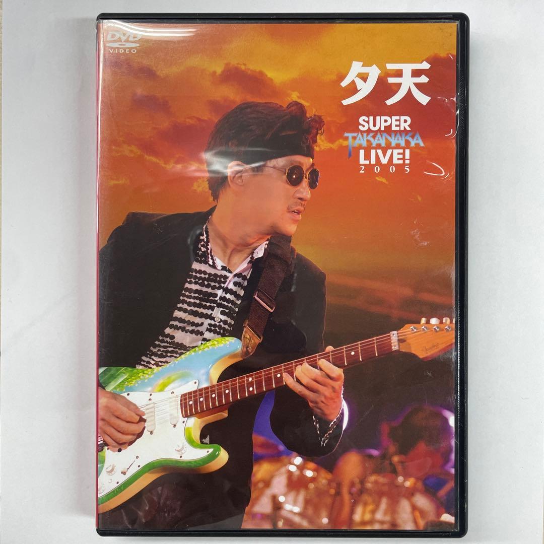 高中正義/夕天　SUPER TAKANAKA LIVE ! 2005 DVD