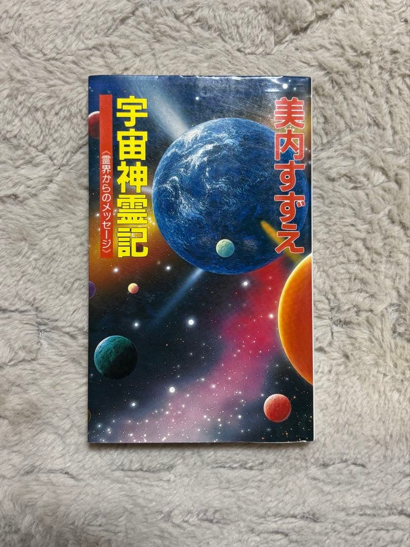 入手困難　美内すずえ　宇宙神霊記
