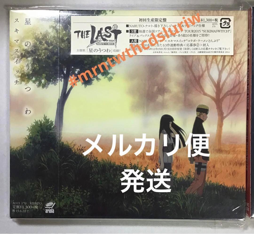 初回生産限定盤　星のうつわ 　NARUTO ナルト　スキマスイッチ