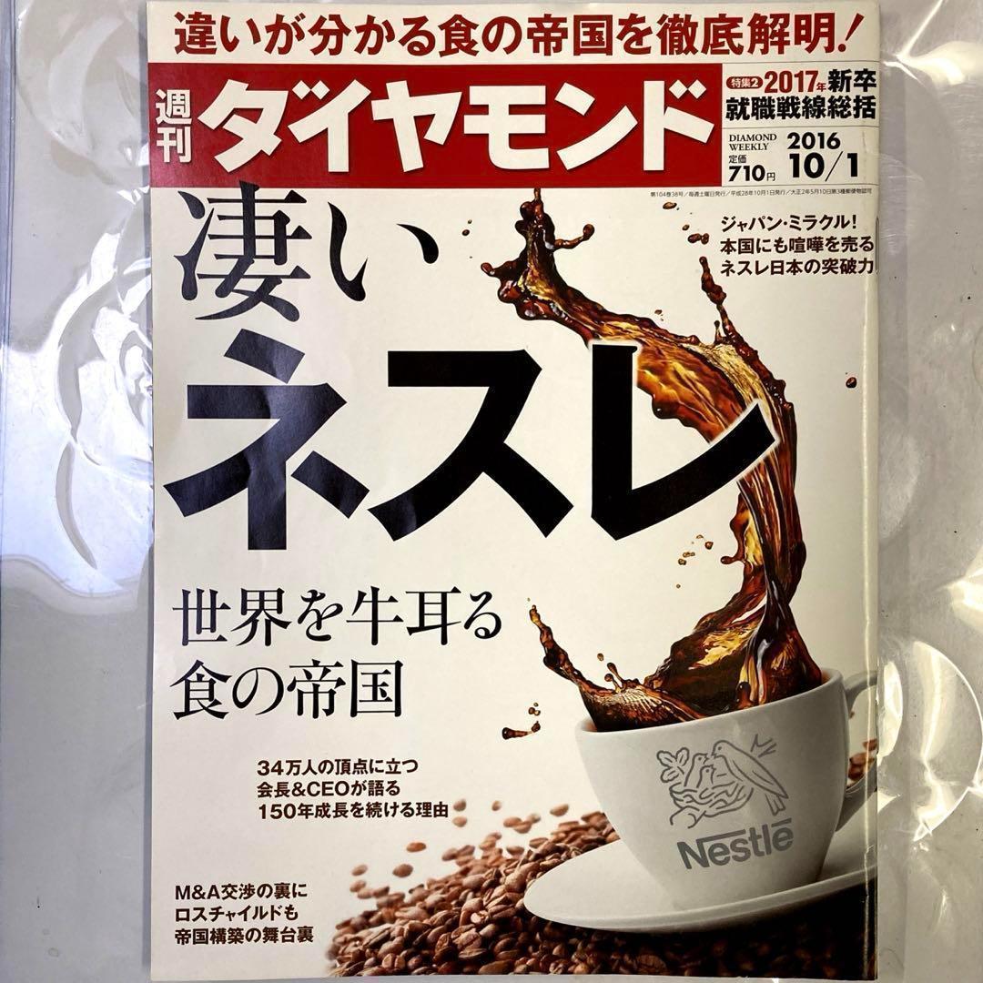 【古書・極めて希少本】週刊ダイヤモンド 2016年10月1日号