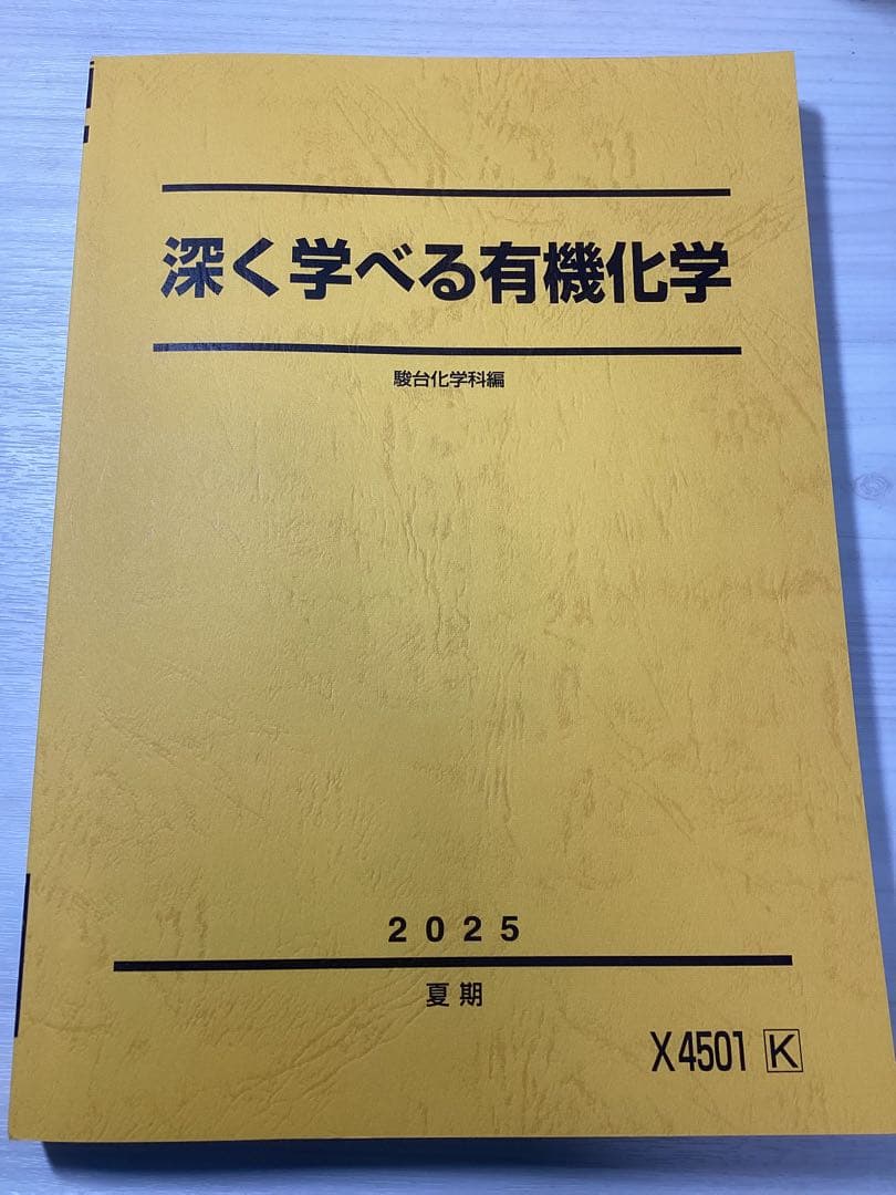 駿台予備校 深く学べる有機化学 2025年度 夏期講習