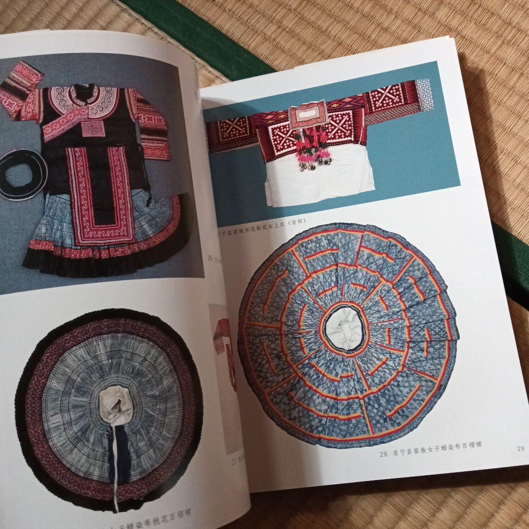 民族　衣裳　工芸　装飾　民芸　民藝　図録　洋書　中国雲南