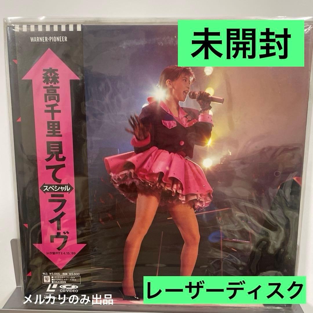 森高千里　見て！ライフ　レーザーディスク　未開封