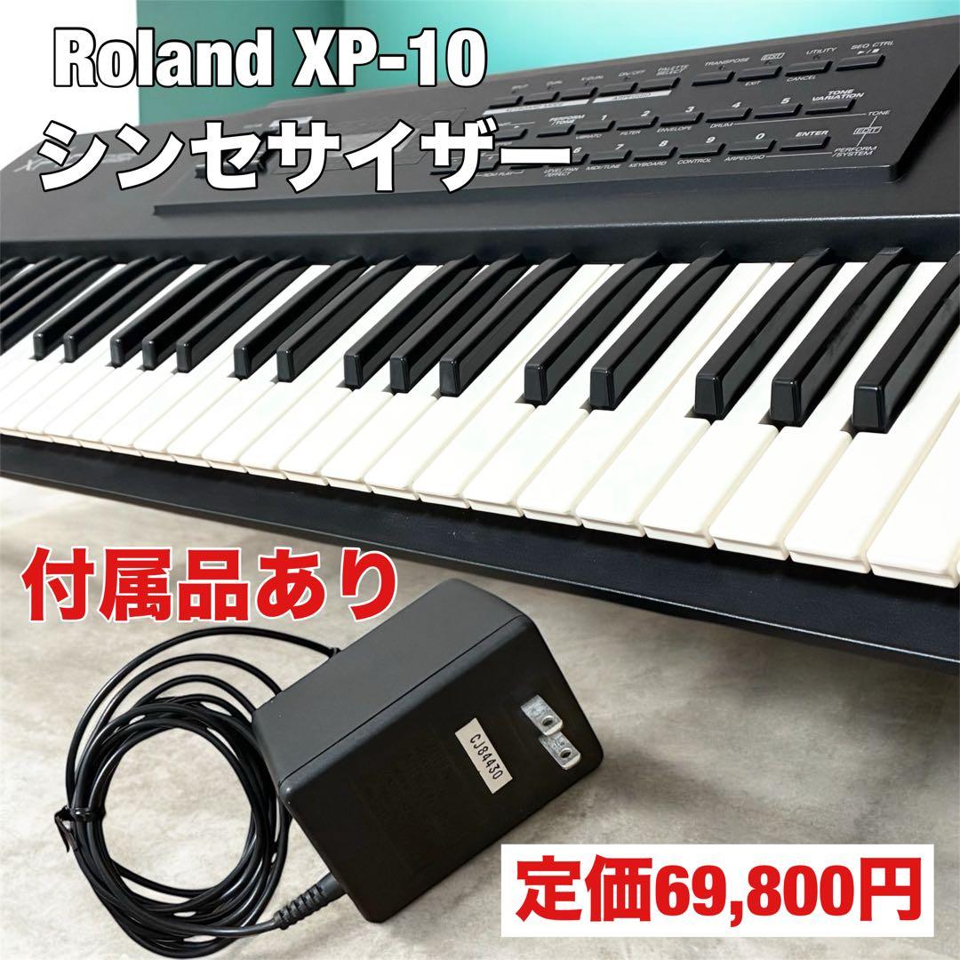 Roland XP-10 シンセサイザー 61鍵盤 ローランド ACアダプター