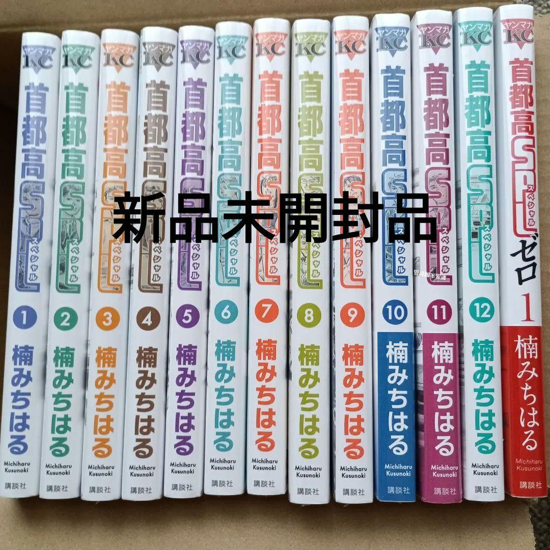 『新品未開封』首都高SPL 全12巻＋ゼロ1巻=13冊セットおまけ別種本5冊