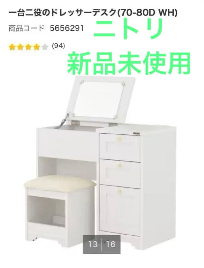 【新品未使用未開封】ニトリ ホワイト ドレッサーデスク ミラー　椅子付き