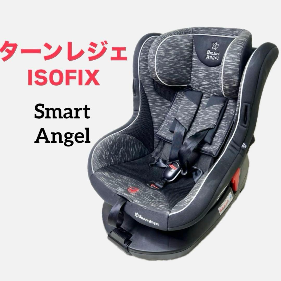 スマートエンジェル ターンレジェFIX-ST ISOFIX チャイルド　箱有