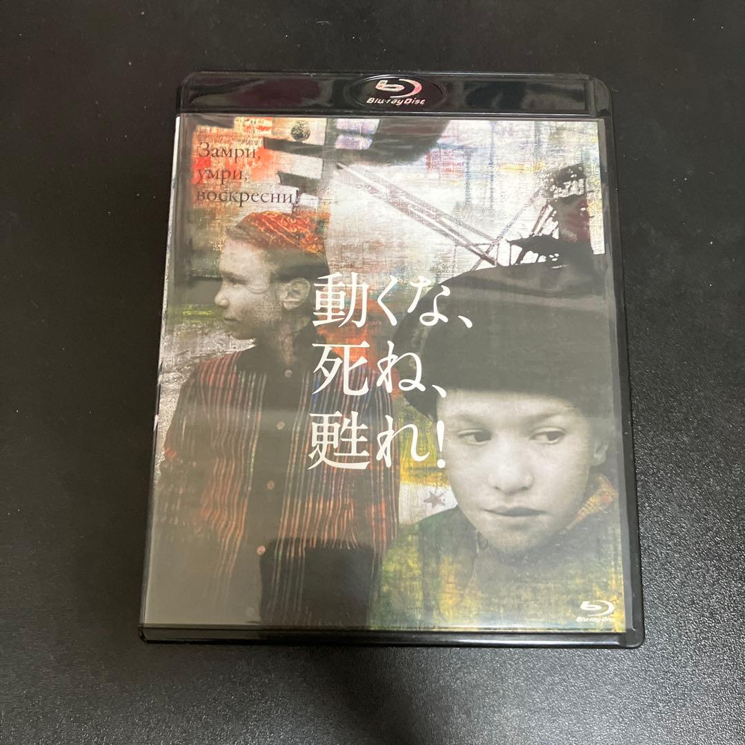 動くな,死ね,甦れ!('89ソ連) blu-ray