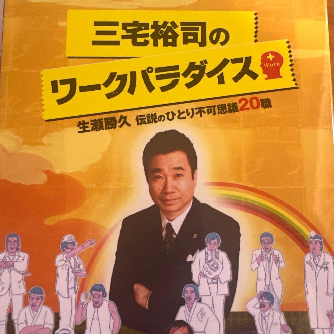 三宅裕司のワークパラダイス
