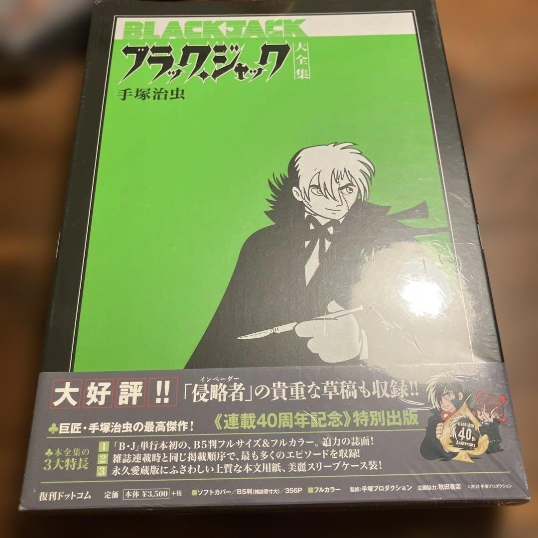 ブラック・ジャック大全集 7
