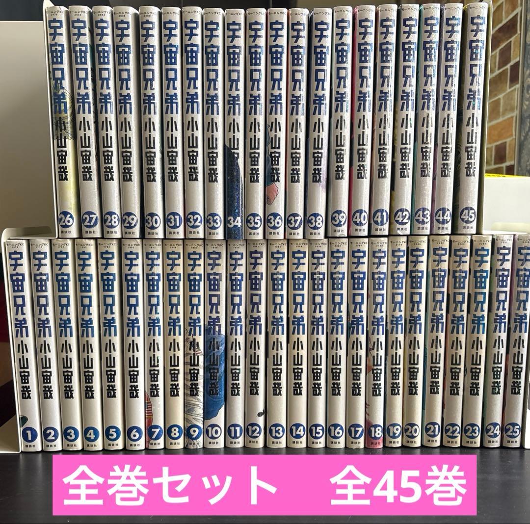 宇宙兄弟　全巻セット　全45巻　小山宙哉　講談社　モーニングKC
