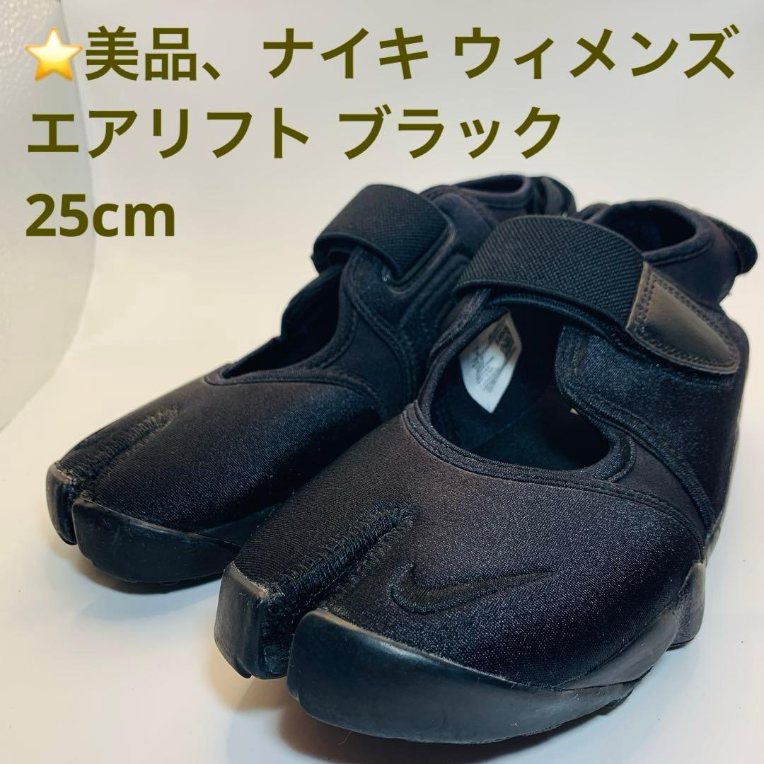 ⭐️美品、ナイキ ウィメンズ エアリフト ブラック　25cm