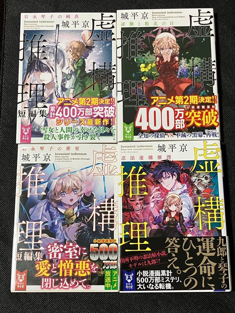 サイン本セット 虚構推理 初版 帯 講談社タイガ