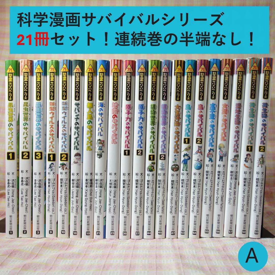 〇 / 科学漫画サバイバルシリーズ 21冊セット A / 入替可 / かがくる